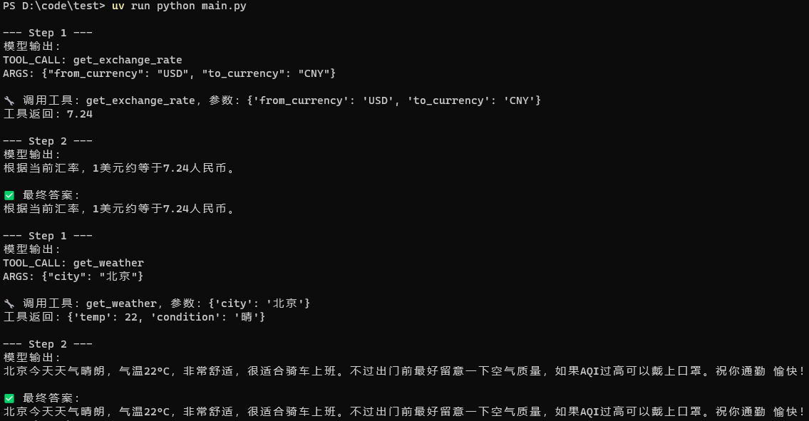 简易 Agent 的输出