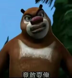 竟敢耍俺.jpg